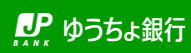 郵貯銀行